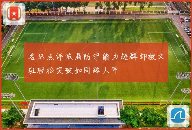名记点评浓眉防守能力超群却被文班轻松突破如同路人甲
