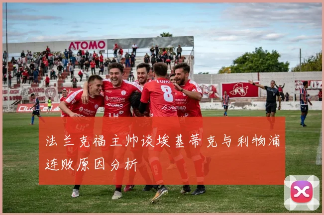 法兰克福主帅谈埃基蒂克与利物浦连败原因分析