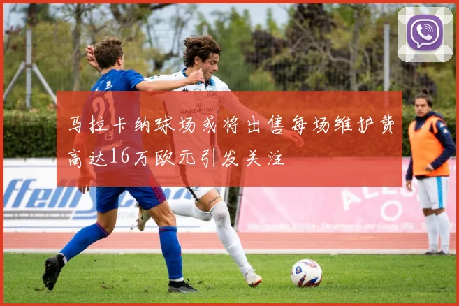 马拉卡纳球场或将出售每场维护费高达16万欧元引发关注