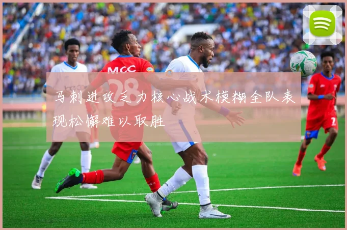 马刺进攻乏力核心战术模糊全队表现松懈难以取胜