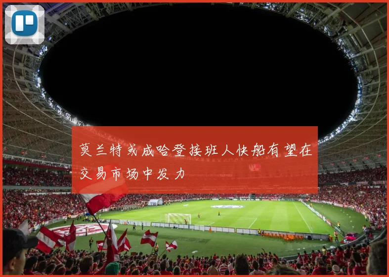 莫兰特或成哈登接班人快船有望在交易市场中发力