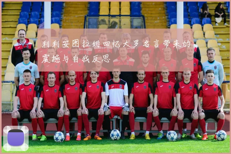 利利安图拉姆回忆大罗名言带来的震撼与自我反思