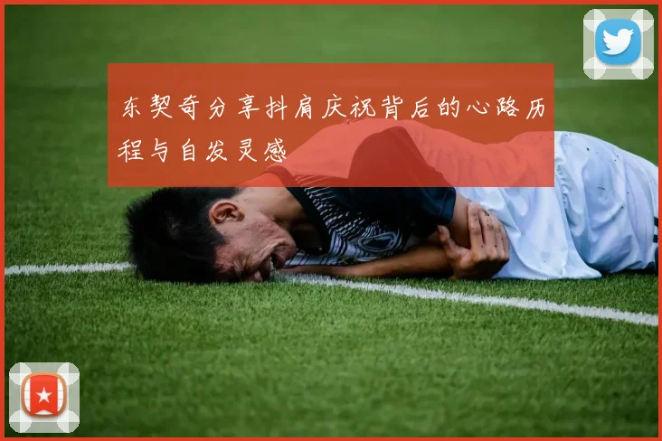 东契奇分享抖肩庆祝背后的心路历程与自发灵感