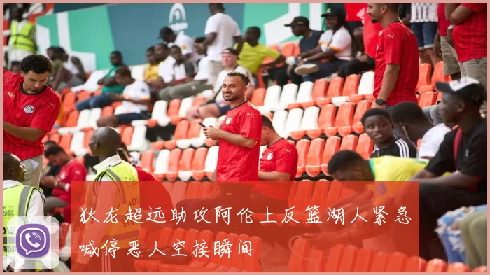 狄龙超远助攻阿伦上反篮湖人紧急喊停恶人空接瞬间
