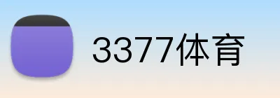 3377体育 Logo