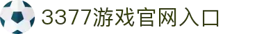 3377(中国)官方网站-官网入口-3377SPORTS